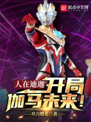 人在迪迦开局变成怪兽笔趣阁