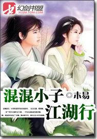 混混小子风流江湖行TXT下载