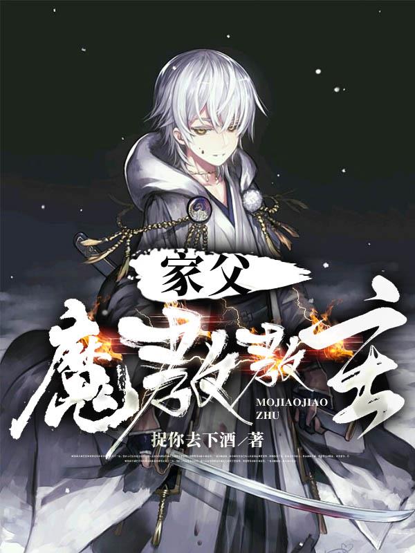 魔教父子相认打