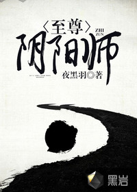 至尊阴阳师笔趣阁