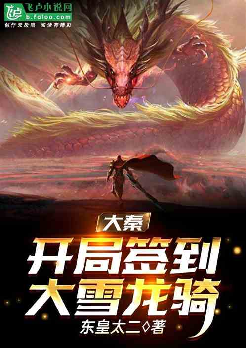 大秦:帝国人屠,签到大雪龙骑TXT下载