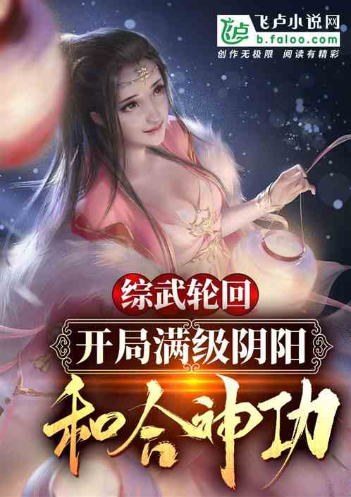 综武开局十强武道