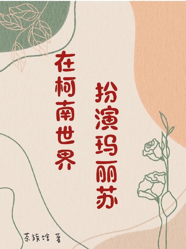 在综漫世界开马甲