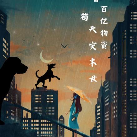 带着千亿物资穿越末世