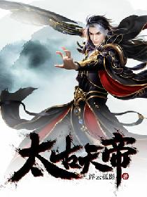 太古天帝小说免费阅读