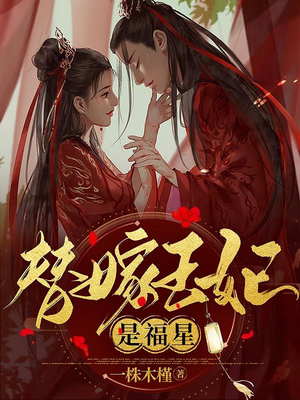 王爷,王妃又抱你大腿了