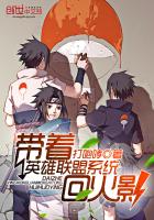 带着英雄联盟系统会火影