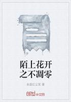 陌上花开之不凋零