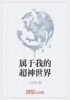 属于我的超神世界