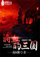 滴血的三国