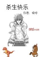 杀生快乐