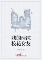 我的清纯校花女友