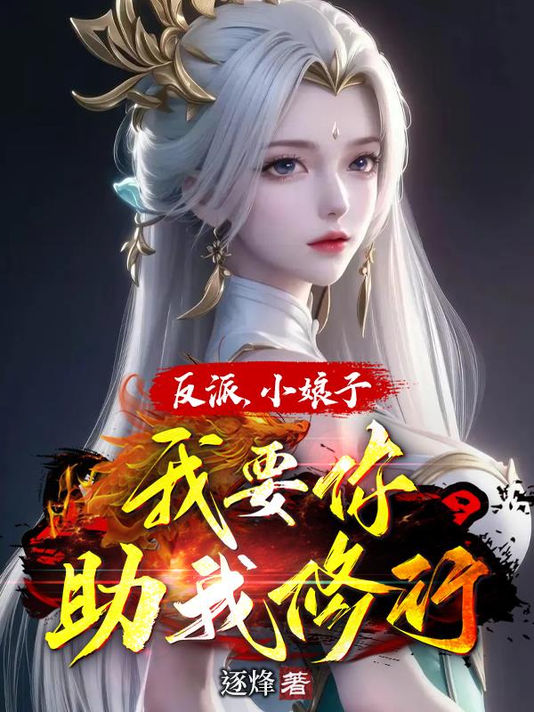 反派小娘子我要你助我修行