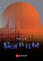 脑域科技树马由