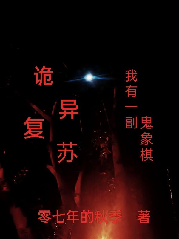 诡异复苏我能无限融合