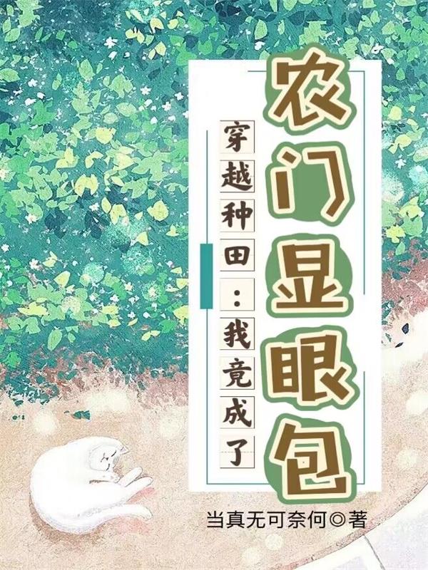 穿越农门种田文