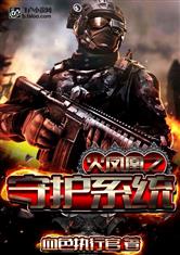 特种兵之守护系统笔趣阁