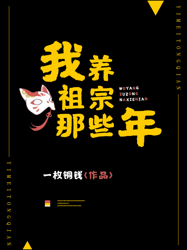 我养祖宗那些年免费阅读