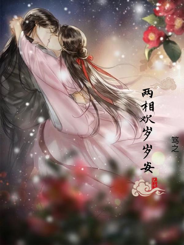 两相欢小说全文阅读