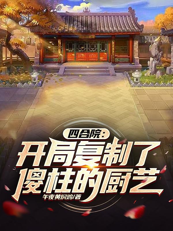 四合院我竟然成了许大茂