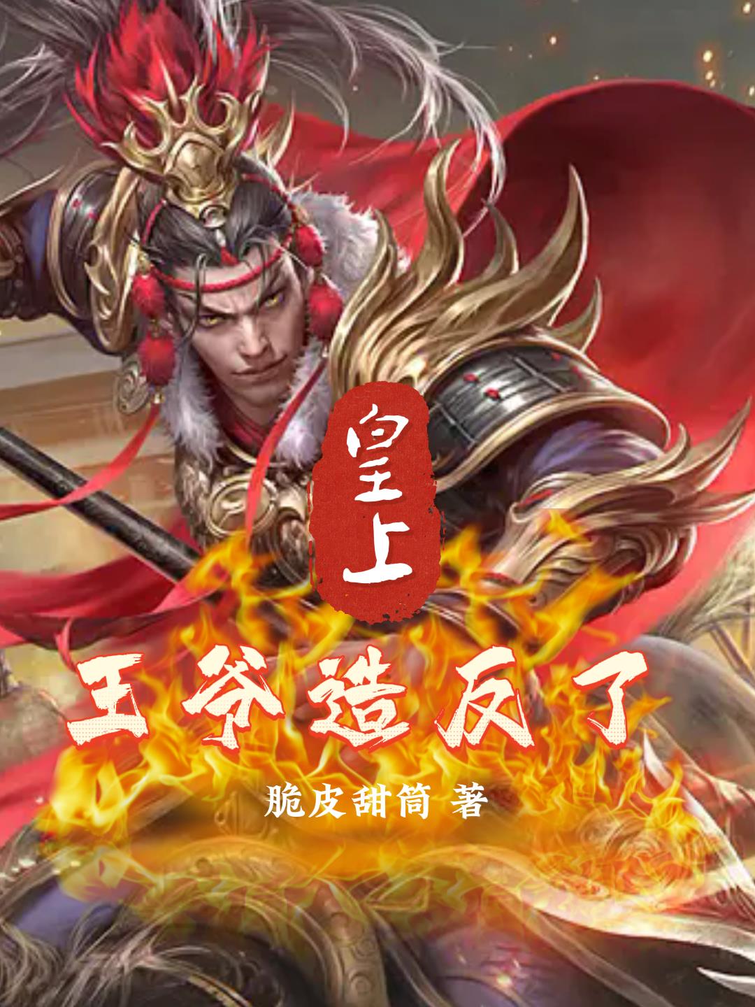 王爷皇上找您议事