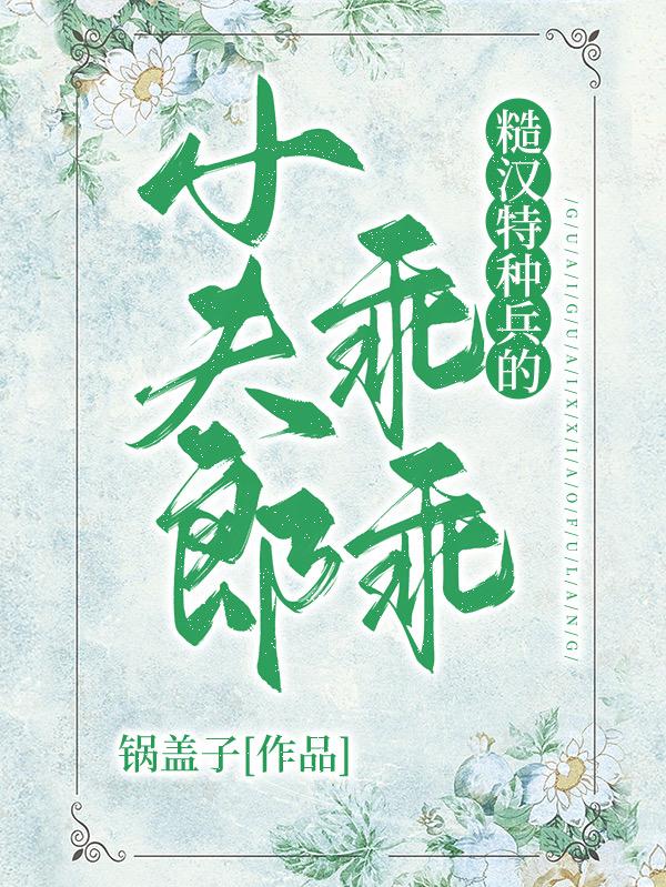 种田之娶个夫郎过日子免费阅读