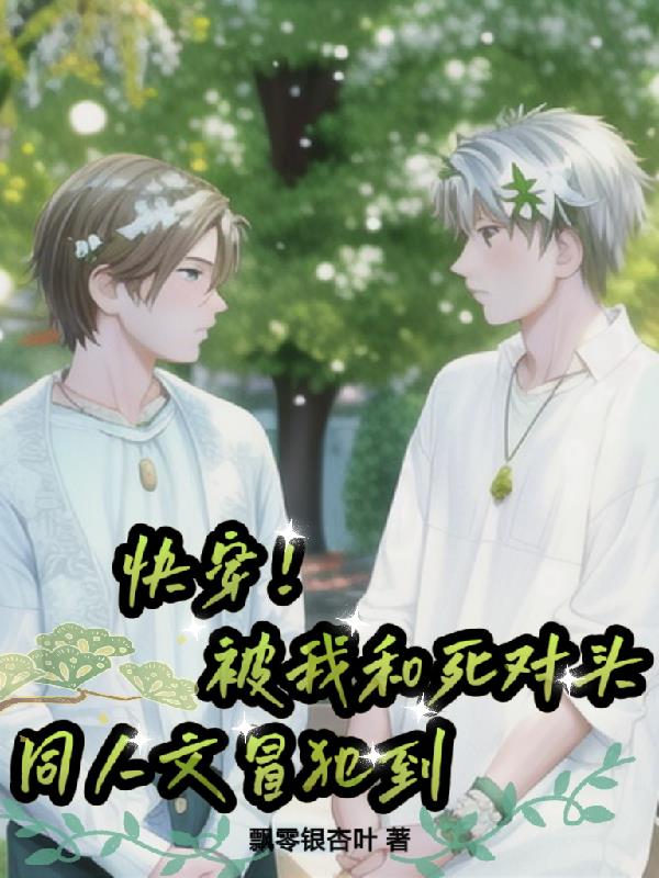 我被死对头咬了!全文免费
