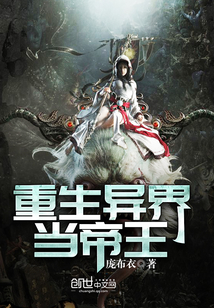 重生异界当帝王有声小说