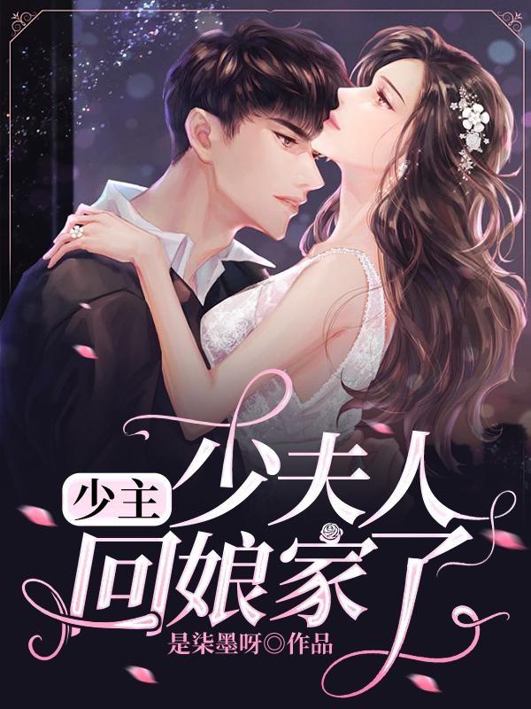 少夫人回来吧