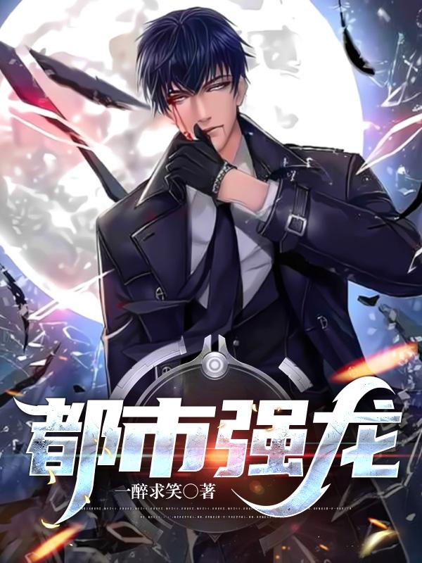 都市强龙齐等闲 小说