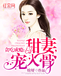 贪吃成瘾:甜妻,宠入骨全文阅读