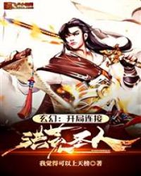 开局连接洪荒圣人免费四百多章