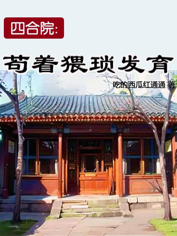 四合院小说合集