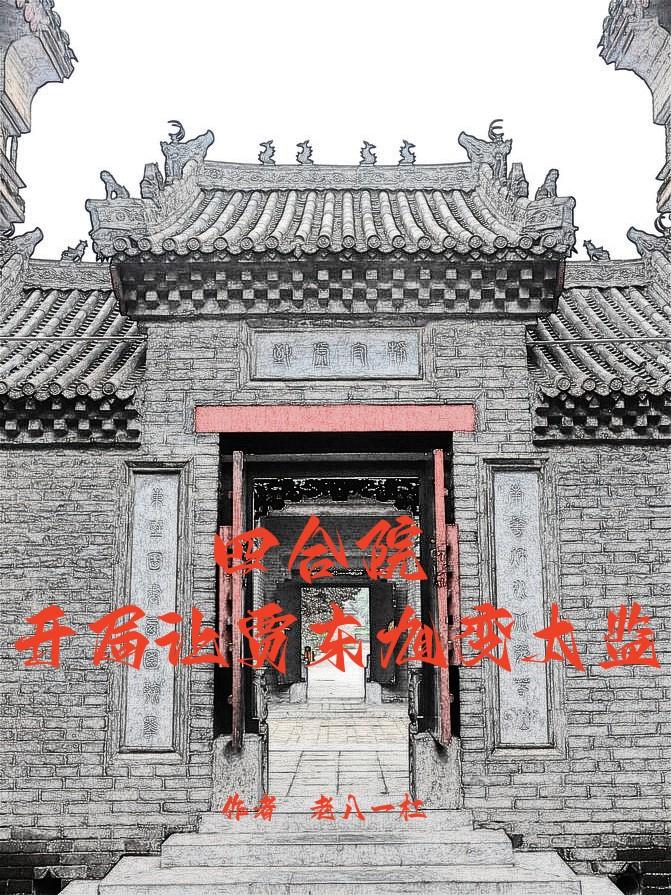 四合院:开局让贾东旭变太监老八一杠