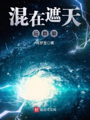 在遮天开始玩群聊