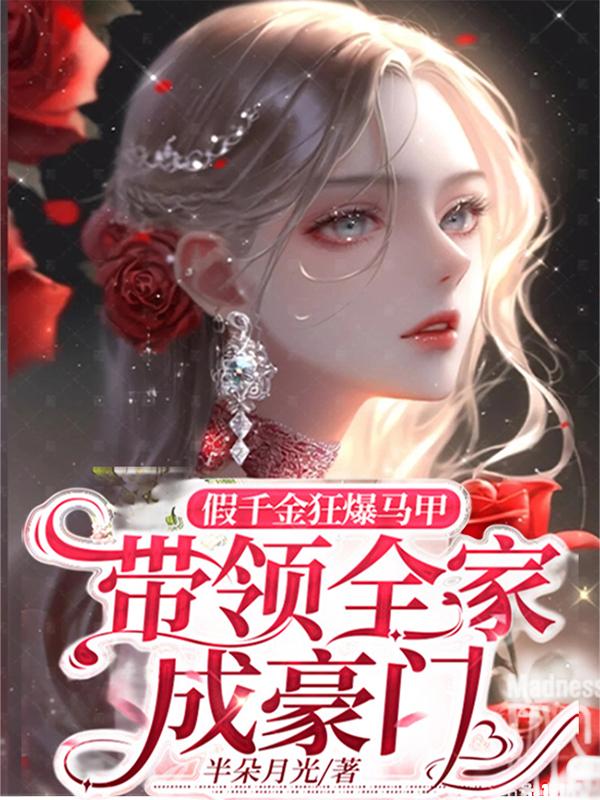 假千金马甲无数的小说