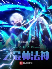 全职法师最帅法神小说