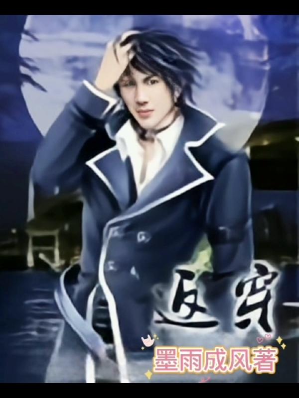 返穿是什么意思