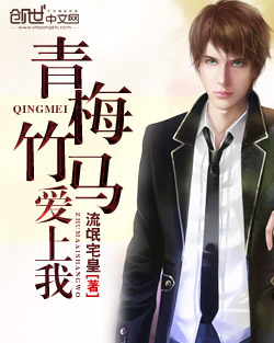青梅竹马爱上我小说