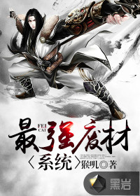 最强废材系统txt