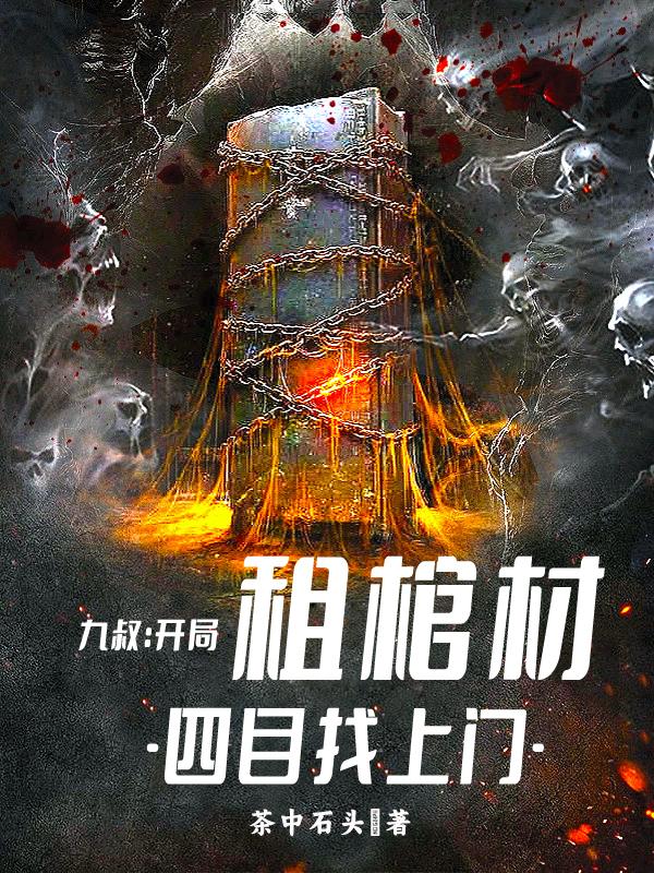 开局九叔面前是抽奖