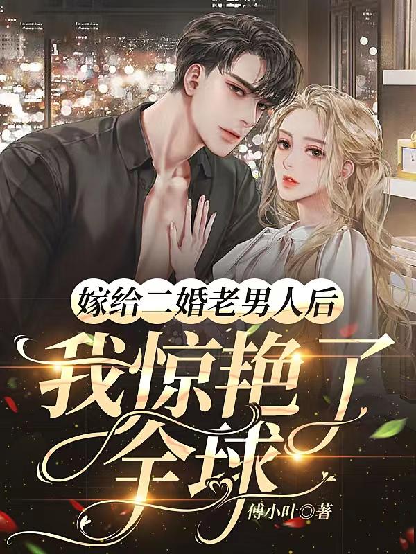 嫁给二婚男人后每天都在真香免费阅读