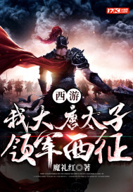 西游我大唐长子免费阅读